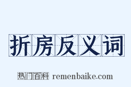 折房反义词是什么意思的图片